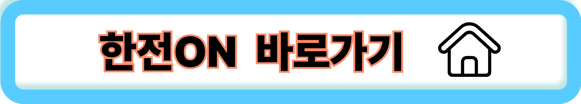 전기요금 아끼는 법