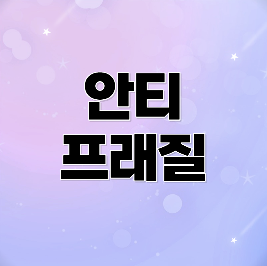 안티프래질