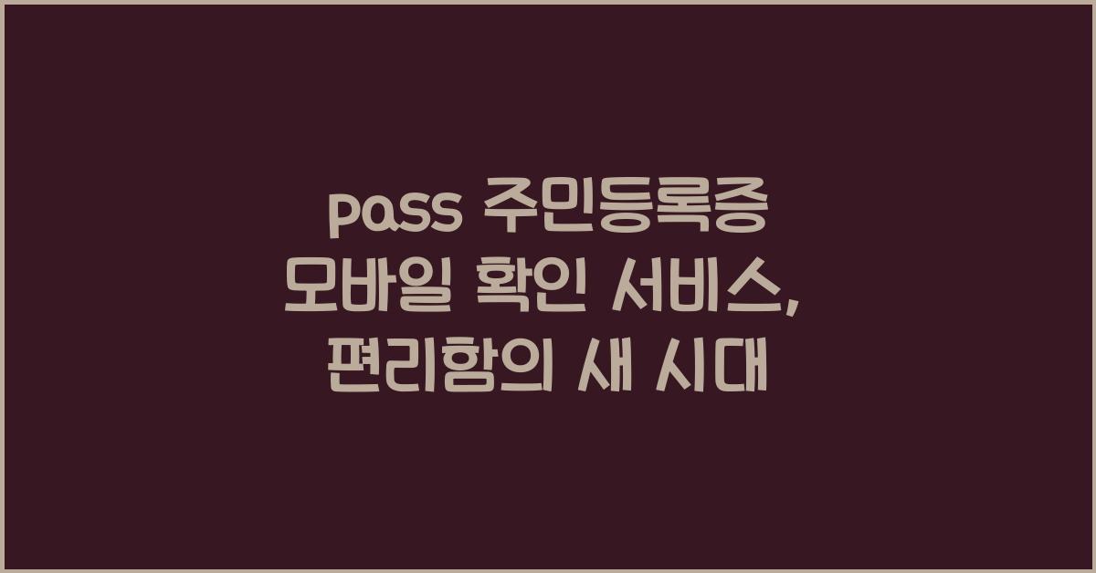 pass 주민등록증 모바일 확인 서비스