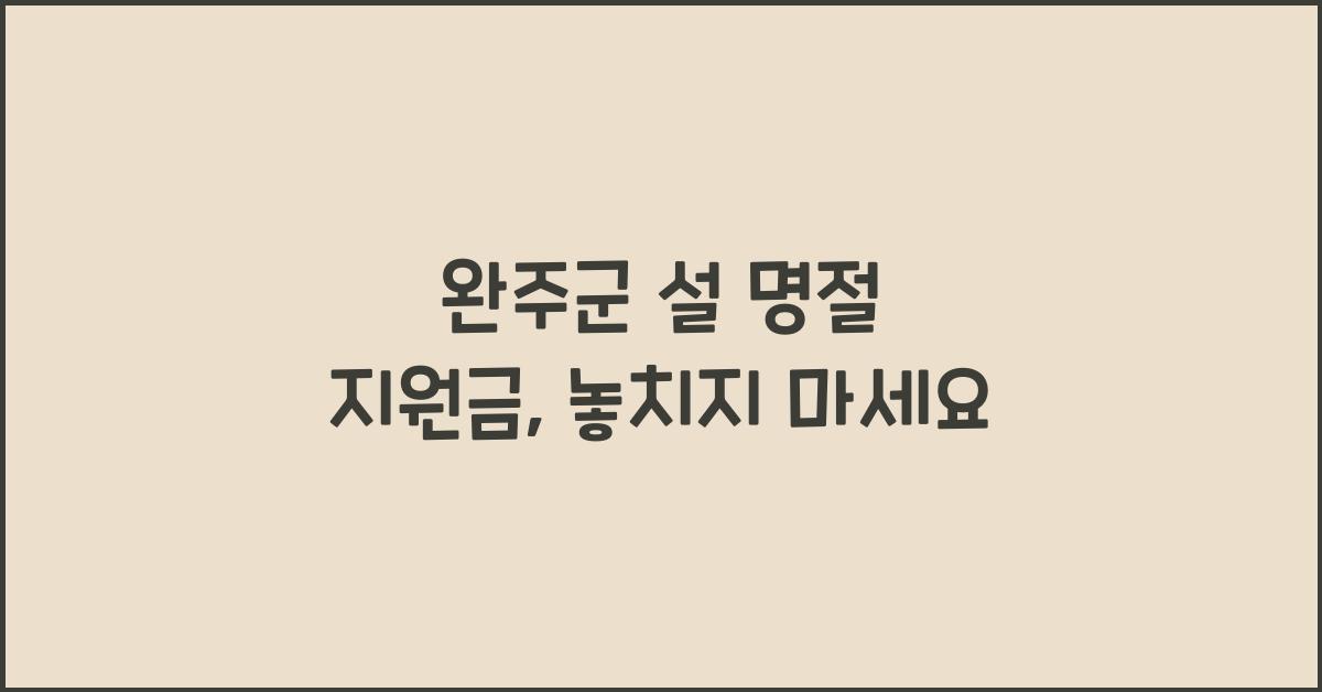 완주군 설 명절 지원금