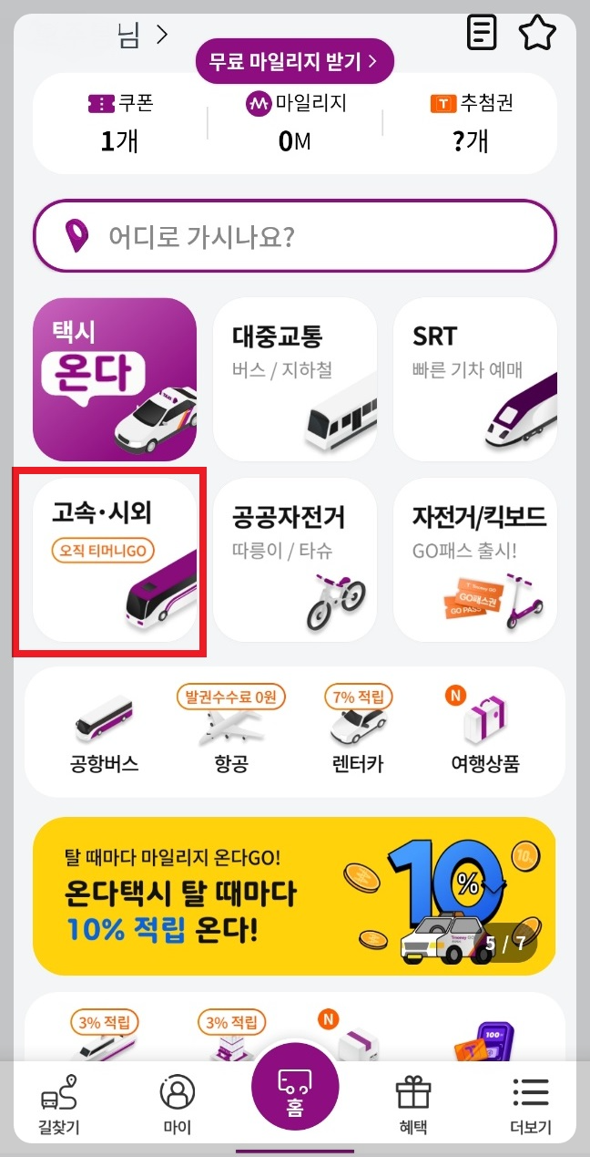 티머니고 고속버스 예매 방법 취소 환불 수수료