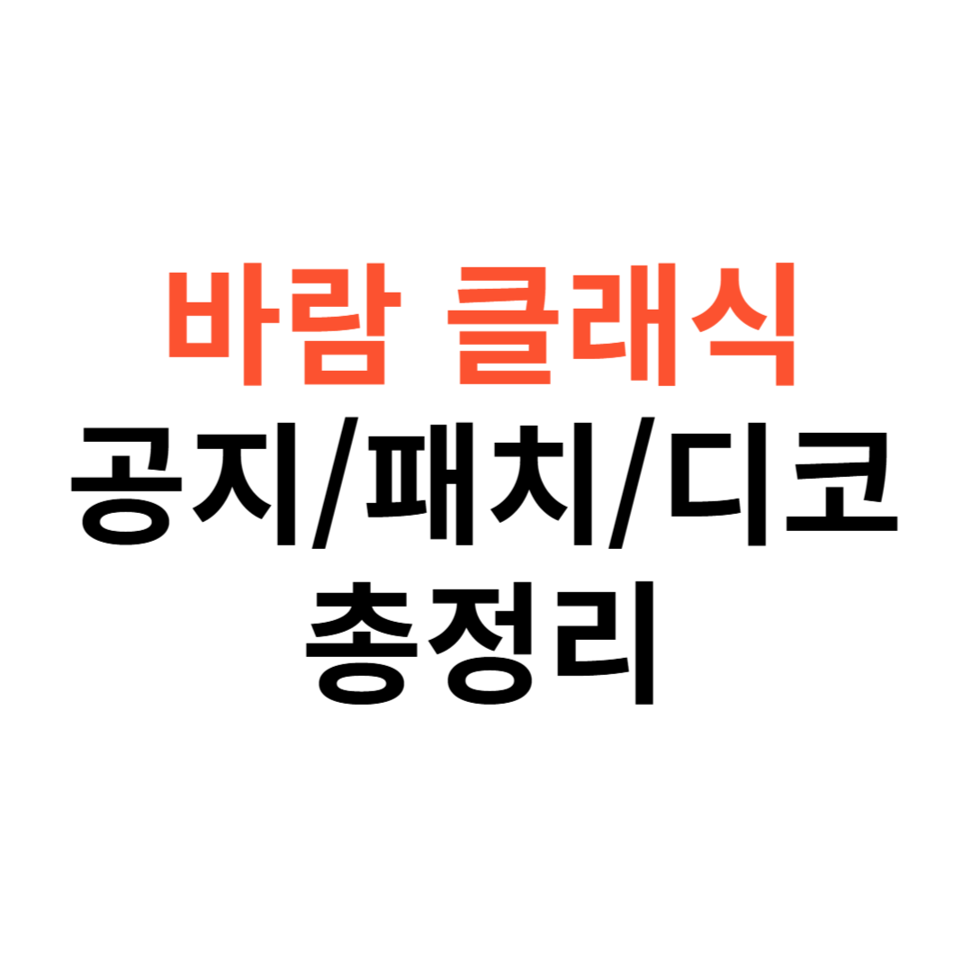 바람의나라 클래식