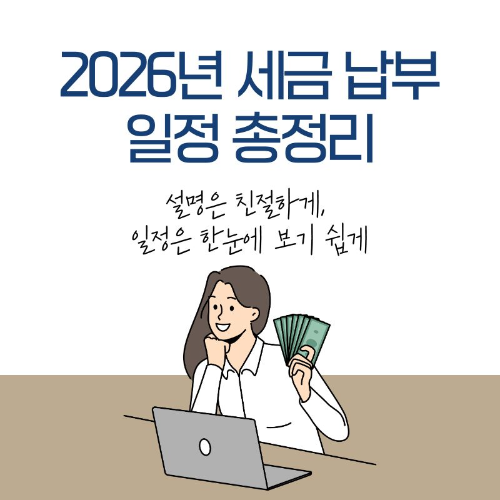 2026년_세금_납부_일정_총정리