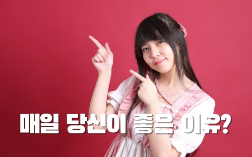 매일 당신이 좋은 이유