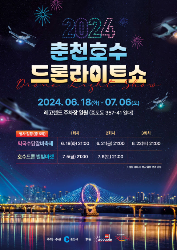 춘천 호수 드론 라이트쇼