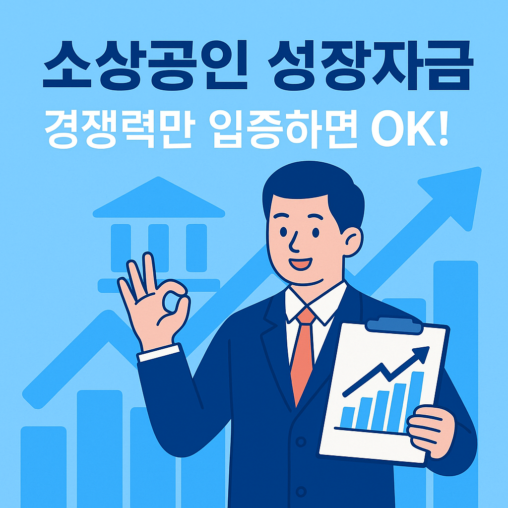 소상공인 성장촉진 보증부 대출 신청방법과 자격조건 한눈에 보기