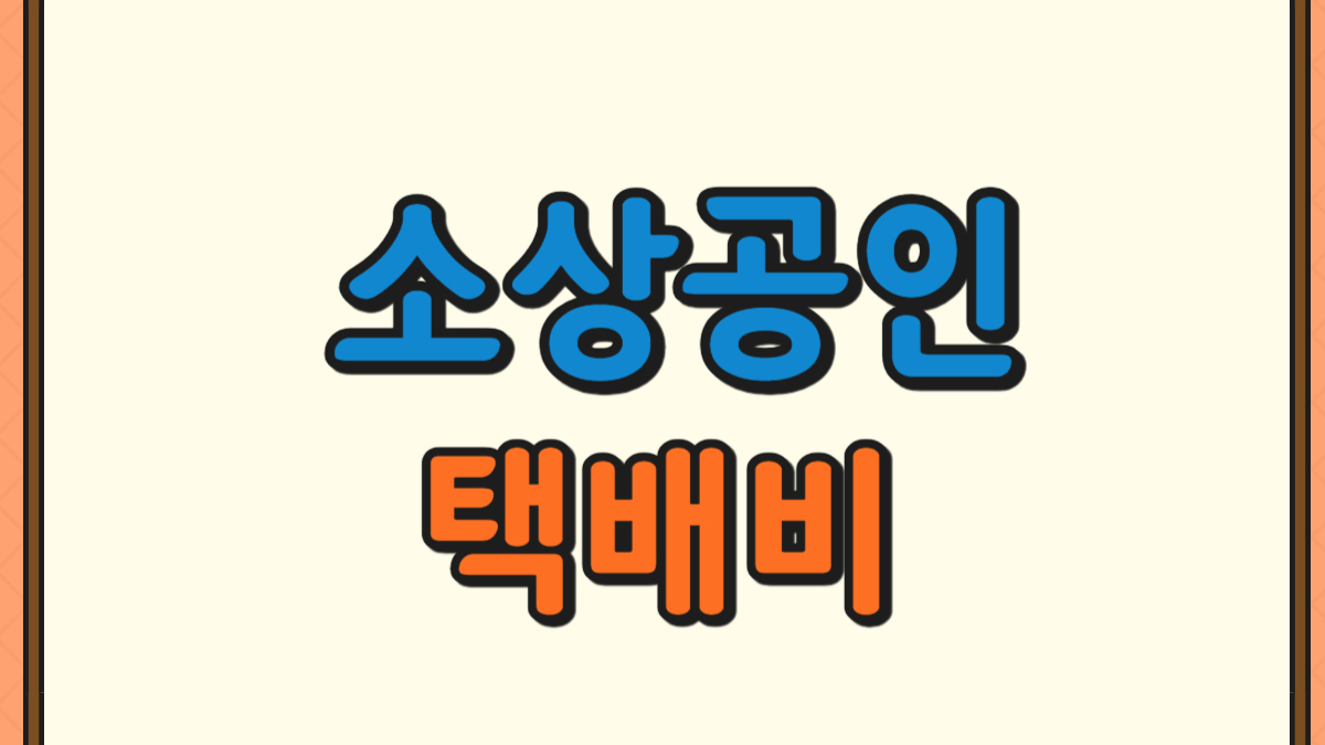소상공인 택배지 지원금에 대한 사진