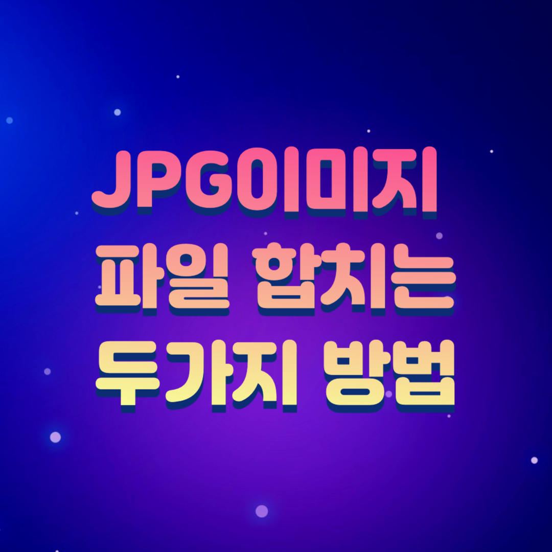 jpg 그림 파일 합치는 2가지 방법
