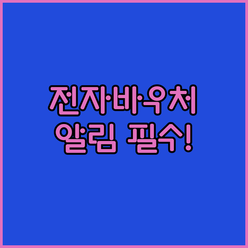 사회서비스 전자바우처 공지사항 확인법..