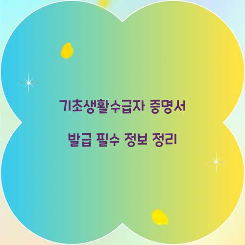 기초생활수급자 증명서