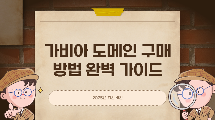 가비아 도메인 구매 방법 완벽 가이드 – 2025년 최신 버전