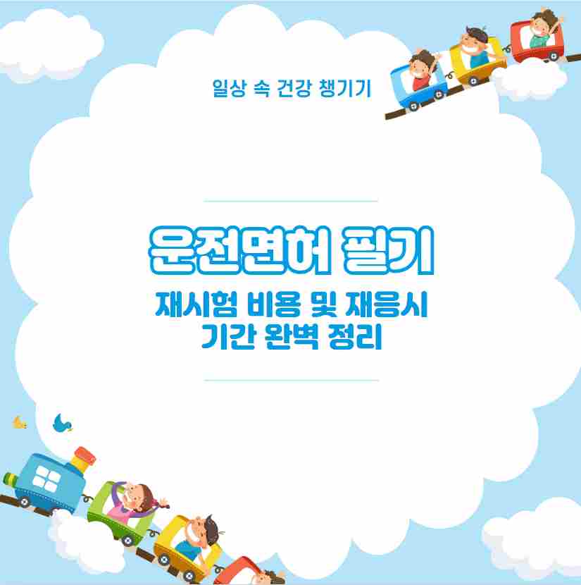 운전면허 필기 재시험 비용 및 재응시 기간 완벽 정리