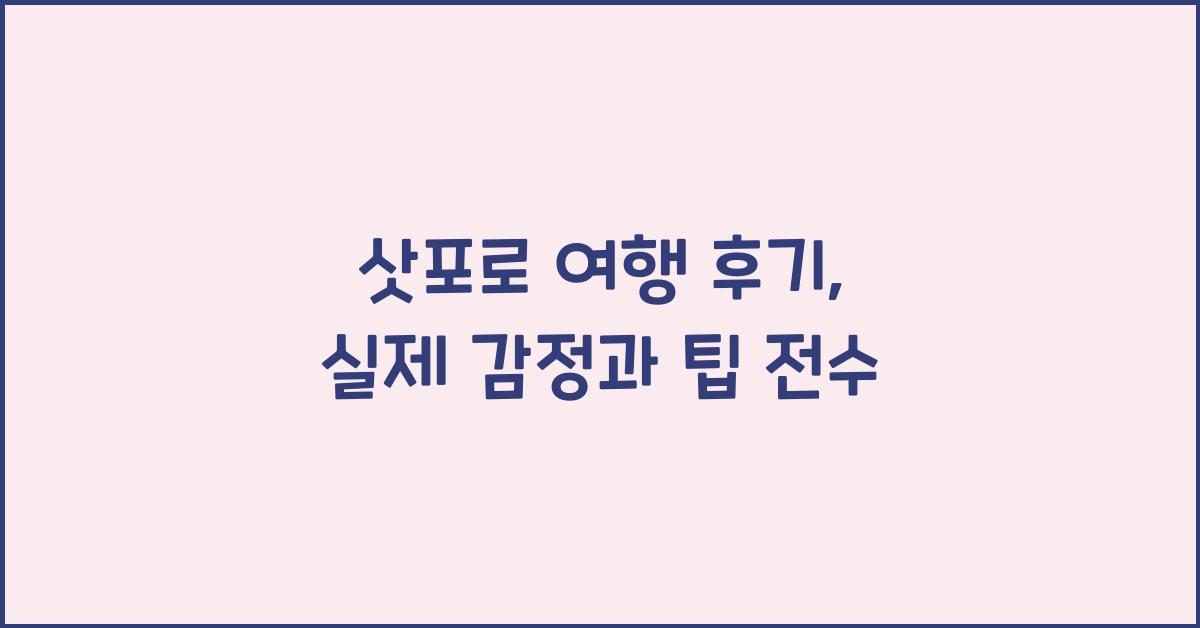 삿포로 여행 후기: 실제 경험담과 조언