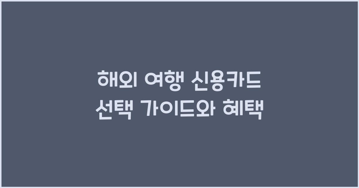 해외 여행 신용카드