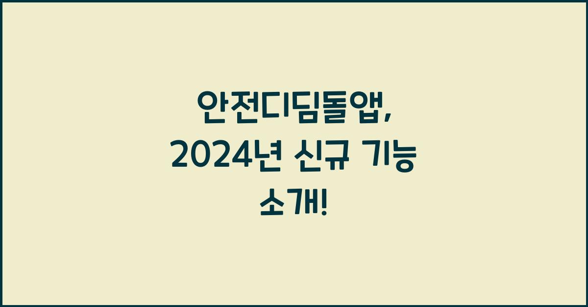 안전디딤돌앱