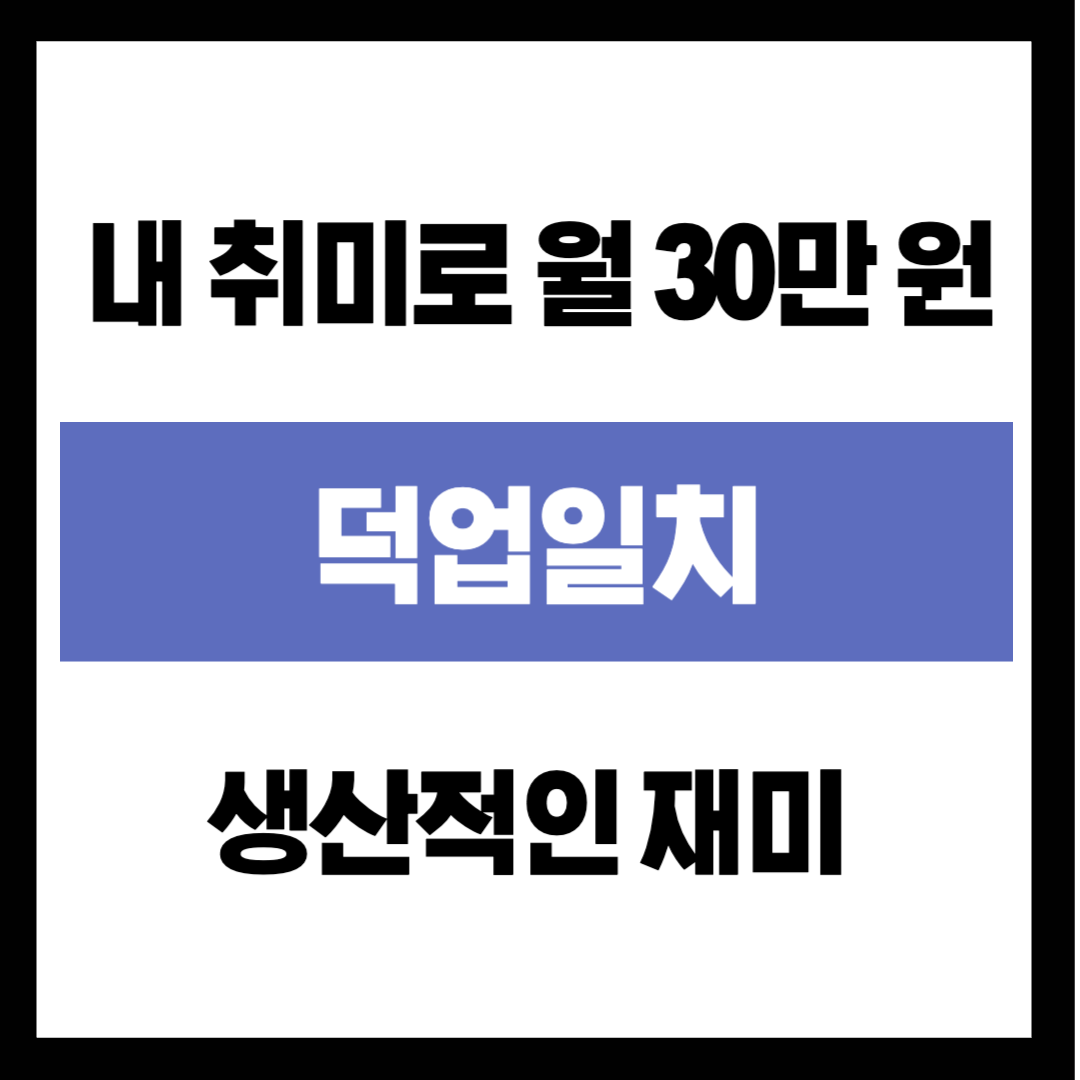 "등산만 다니기엔 아깝잖아요?" 내 취미로 월 30만 원 버는 '덕업일치' 비법
