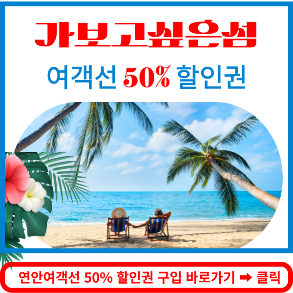 연안여객선 할인권 구입 바로가기