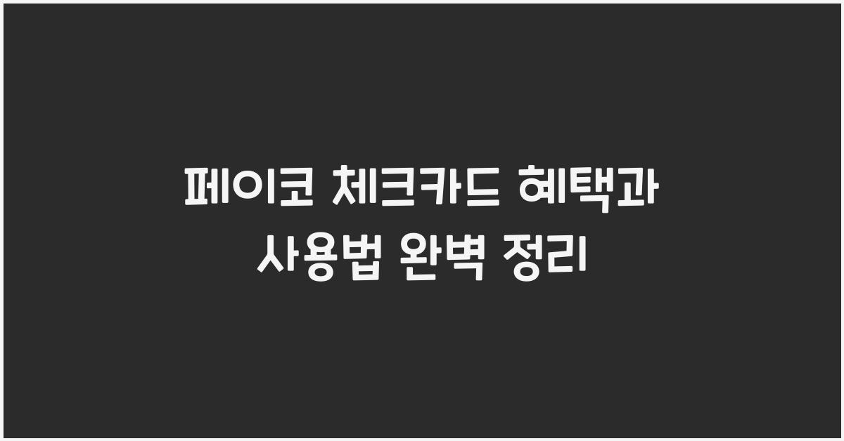 페이코 체크카드