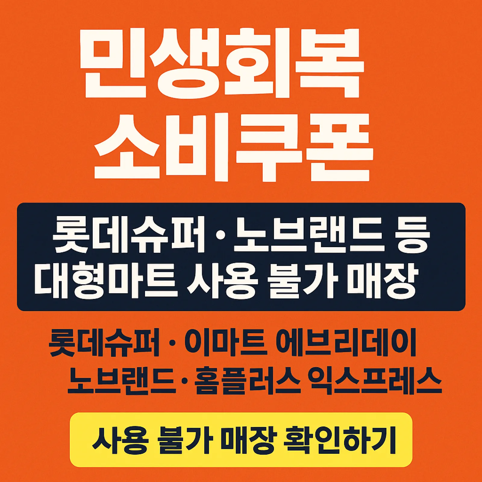 민생회복-소비쿠폰-사용-불가-매장-롯데슈퍼-노브랜드-이마트-에브리데이-홈플러스-익스프레스-썸네일