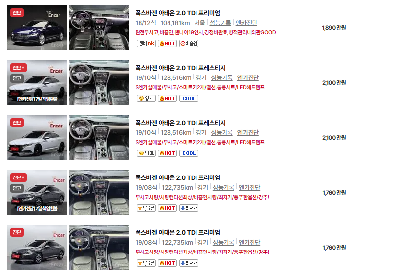 폭스바겐 아테온 중고차 가격 시세표 연비