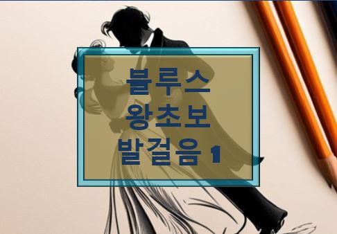 블루스 왕초보 발걸음 1