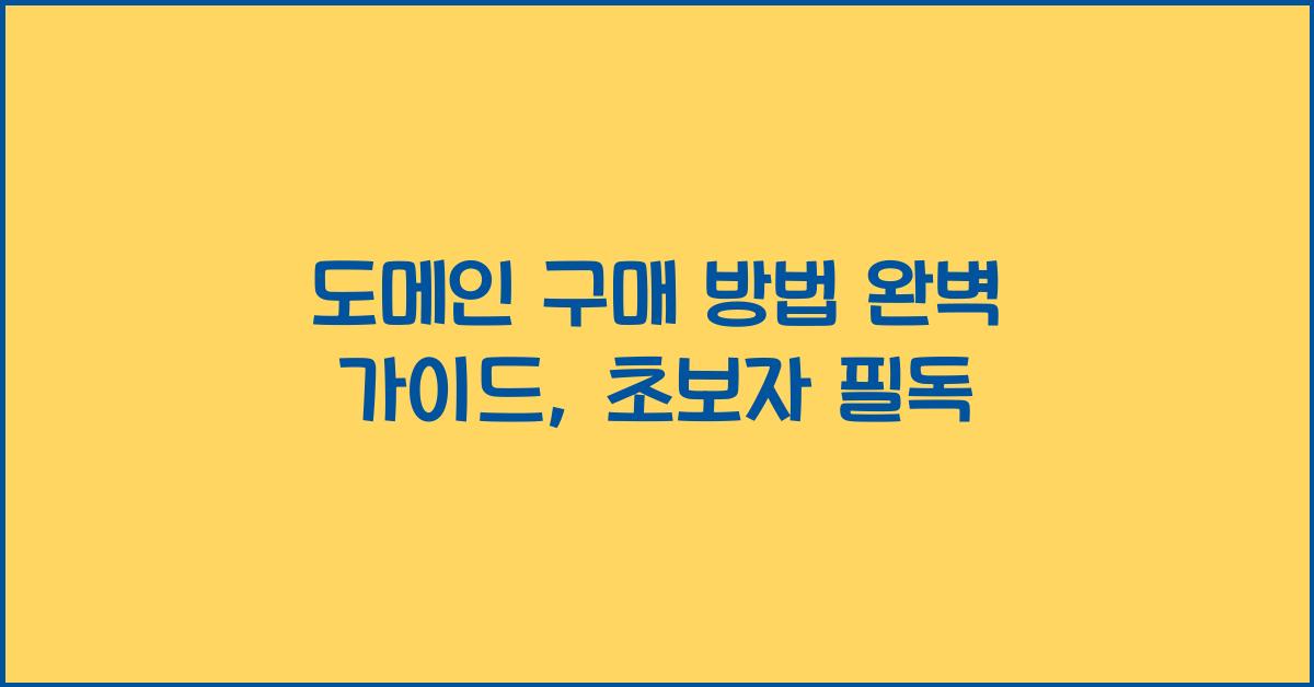 도메인 구매 방법