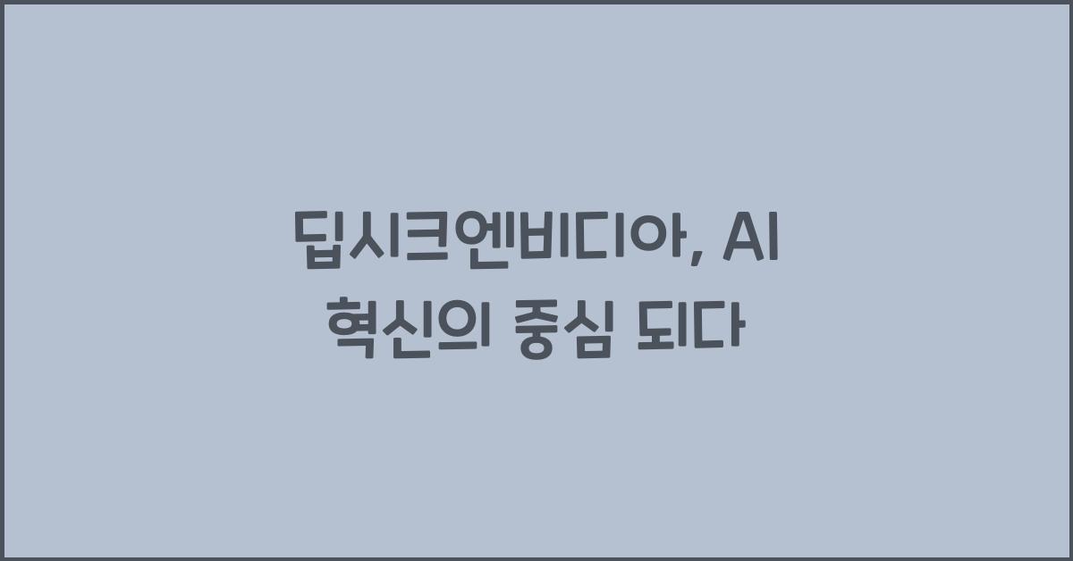 딥시크엔비디아