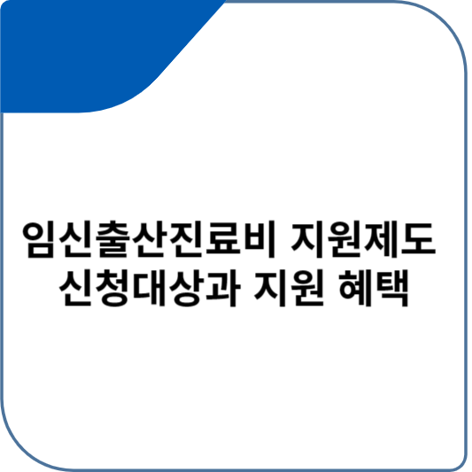 임신출산진료비 지원제도 신청대상과 지원 혜택