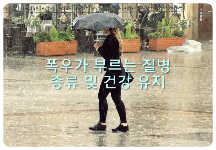 폭우가 부르는 질병 종류 및 건강 유지