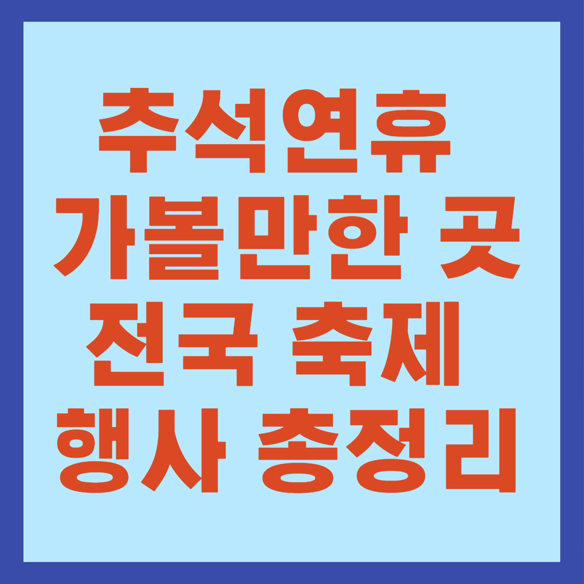 추석연휴 가볼만한 곳 전국 축제 행사