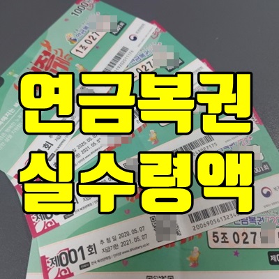 연금복권 720 1회