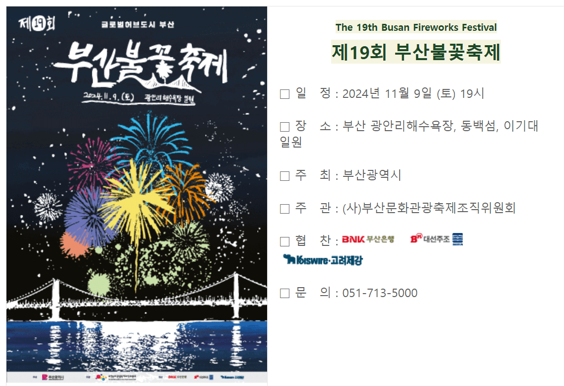 부산불꽃축제 2024 명당 날짜 시간
