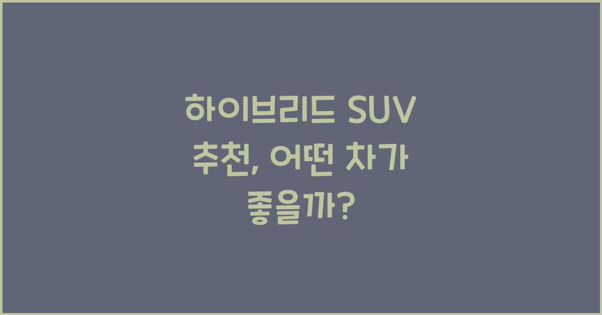 하이브리드 SUV 추천
