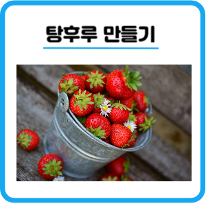 달콤 탕후루 만들기 만드는법 칼로리 보관방법 주의사항