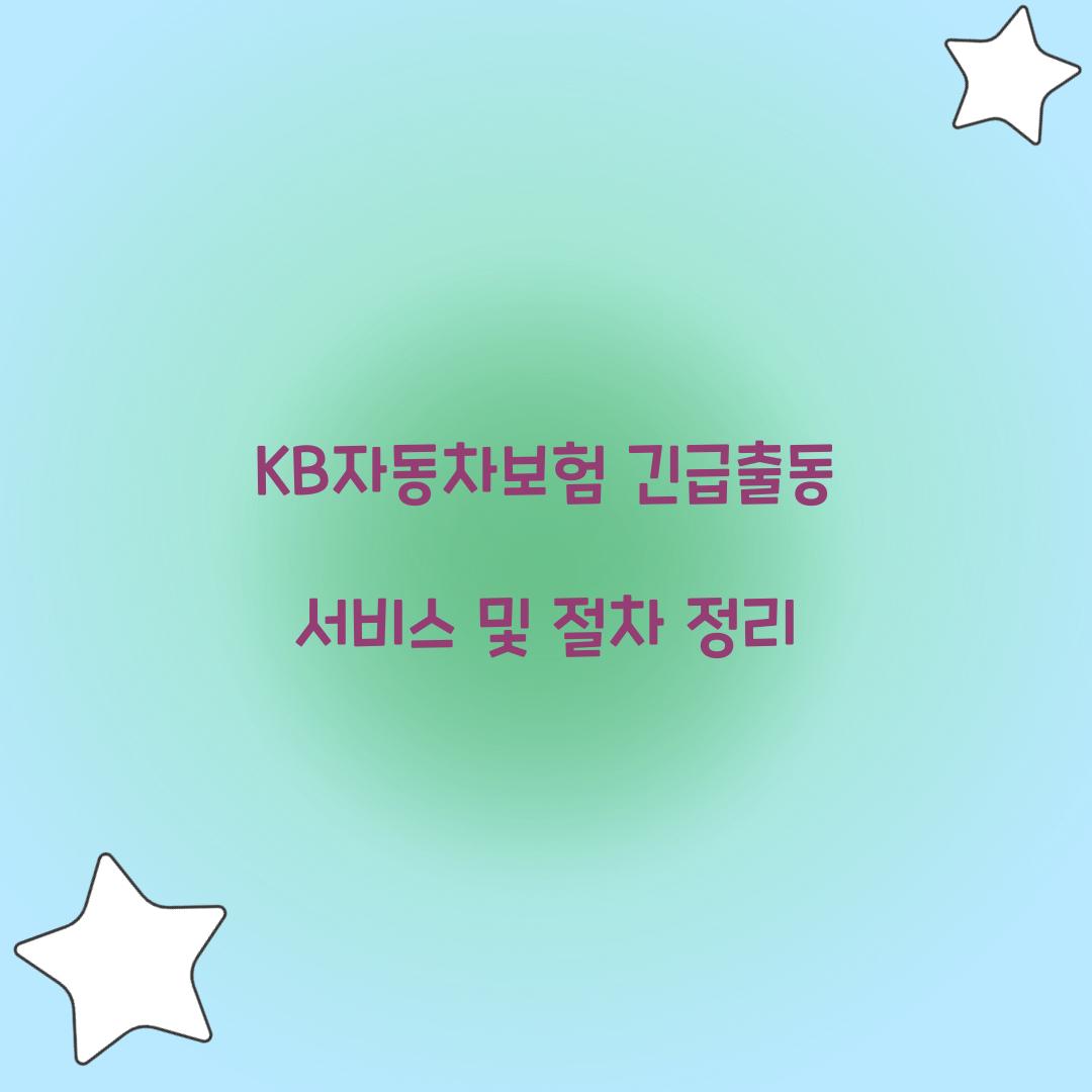 KB자동차보험 긴급출동