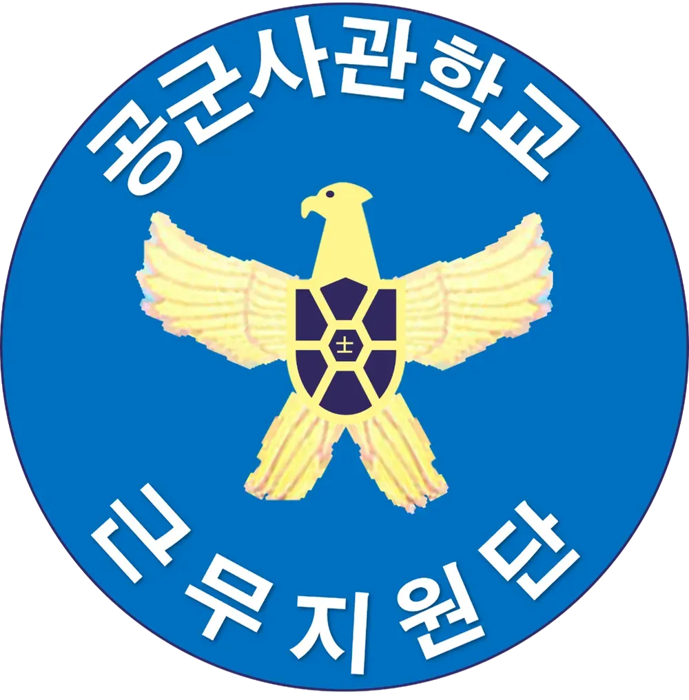 2025년 공군사관학교 1차 시험 커트라인 2026학년도 모집요강 안내_1