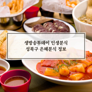 은혜분식 정보