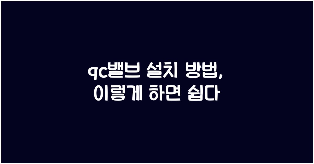 qc밸브 설치 방법