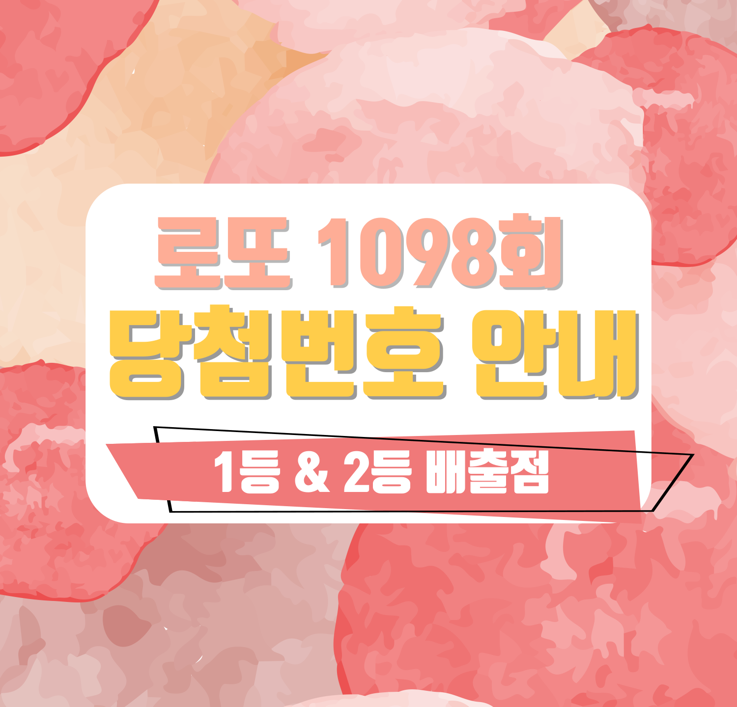 로또 1098회 당첨번호 및 1등&2등 판매점 안내(온라인복권 로또6/45) 로또명당, 당첨금
