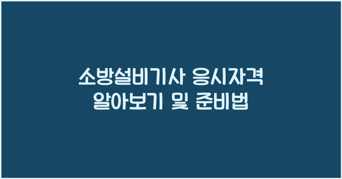소방설비기사 응시자격