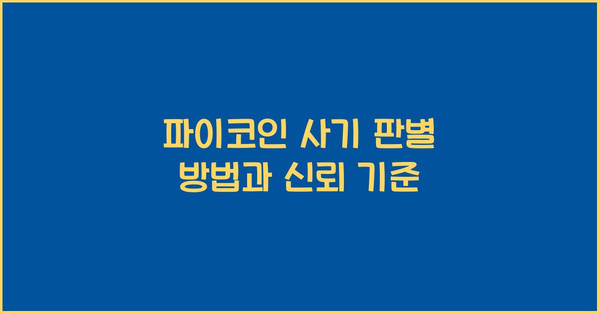 파이코인 사기 판별