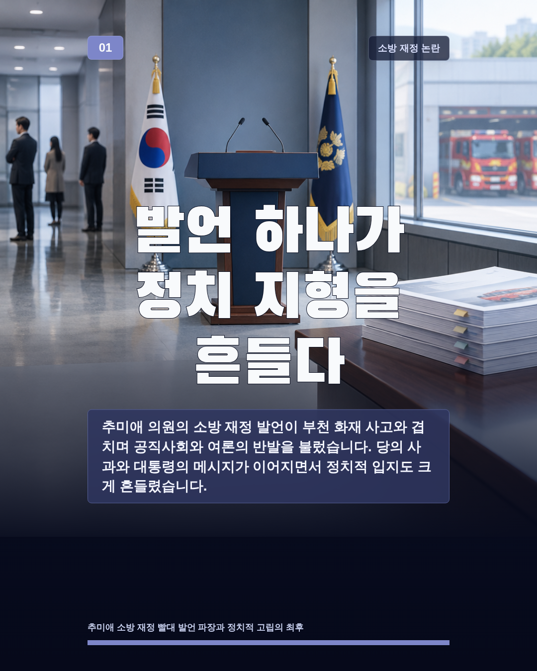 발언 하나가 정치 지형을 흔들다
