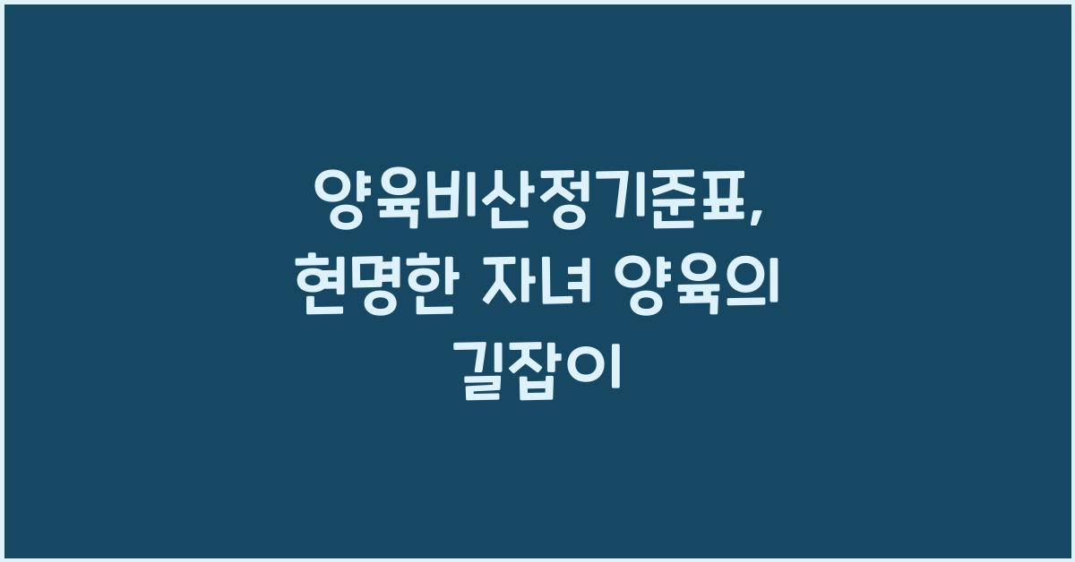 양육비산정기준표