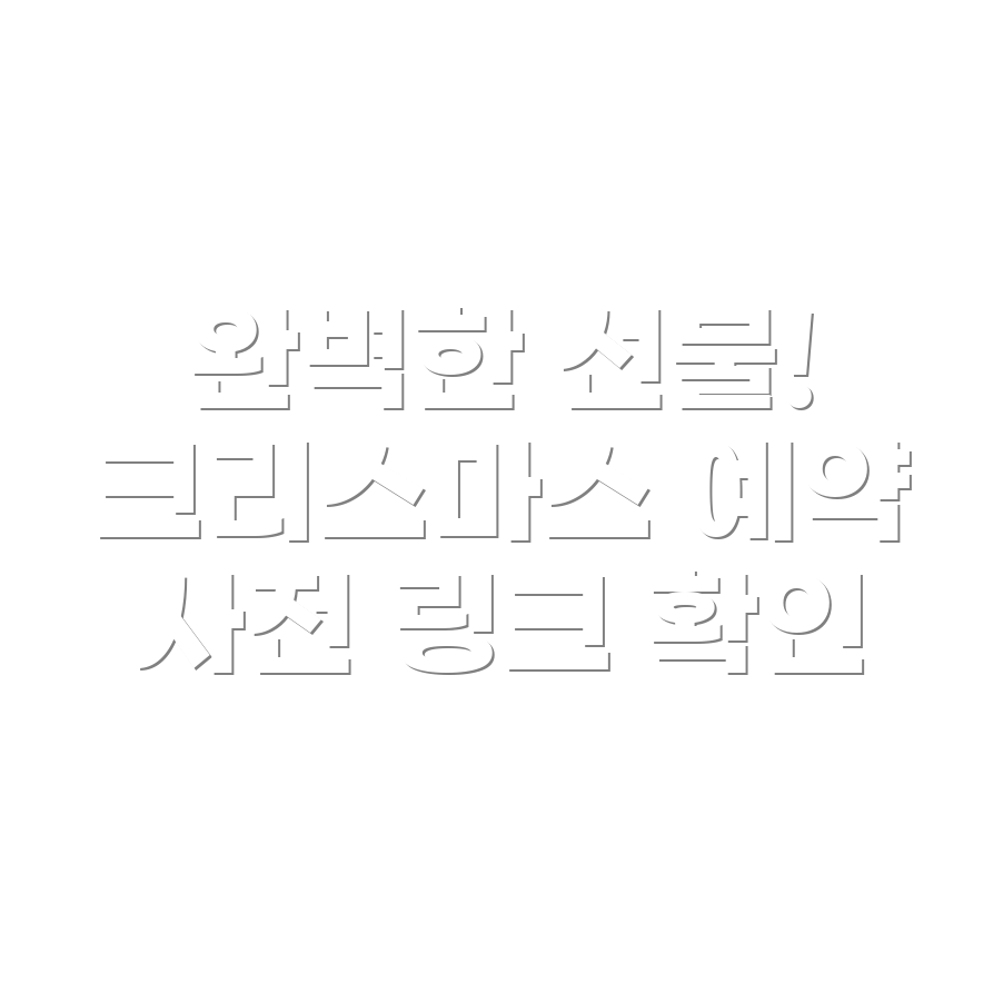 크리스마스 예약