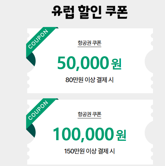티웨이 유럽항공권 할인