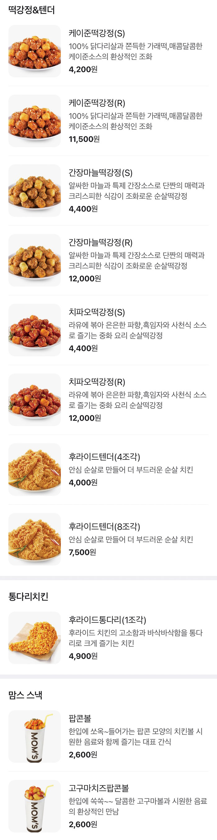 맘스터치-떡강정&텐더-통다리치킨-맘스스낵-메뉴-가격