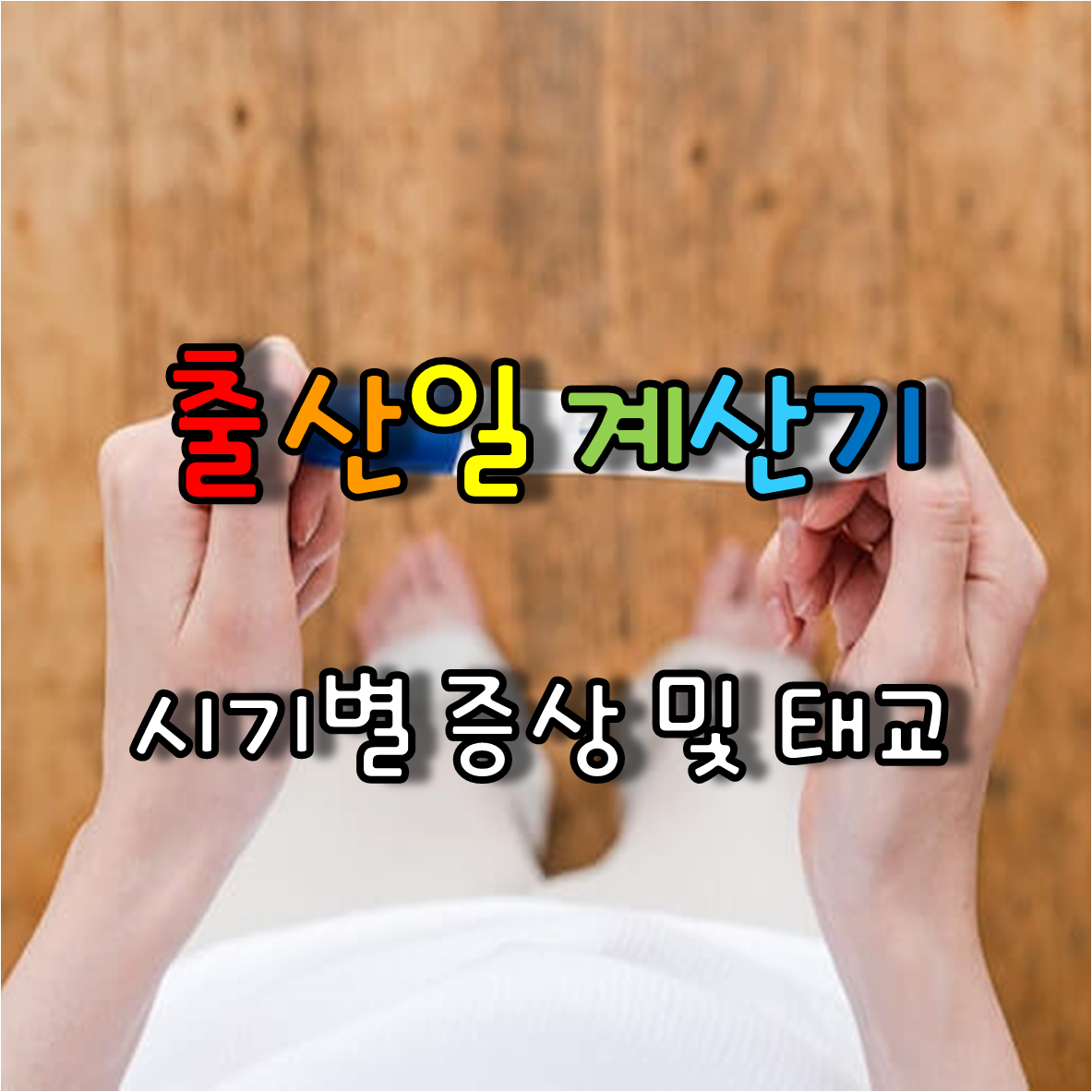 임신테스트기를 들고 있는 여성