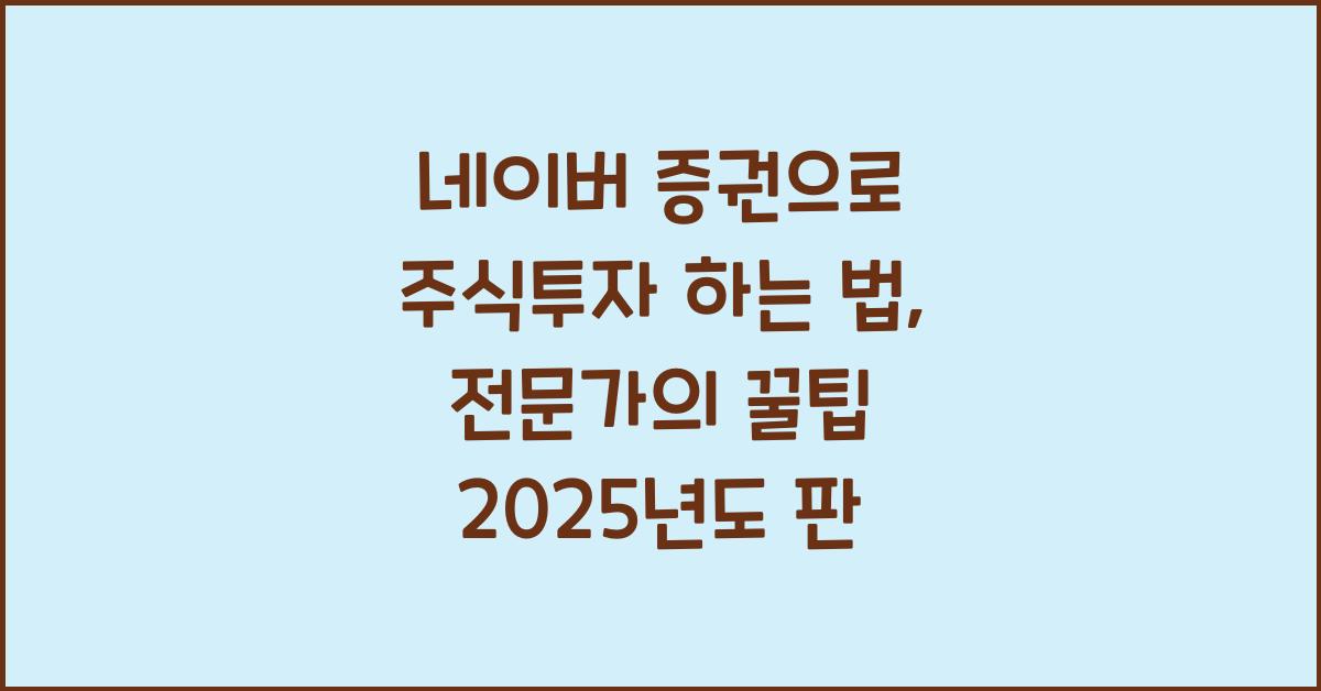 네이버 증권으로 주식투자 하는 법