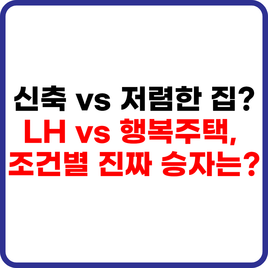 LH 매입임대주택과 행복주택 조건 비교 가이드