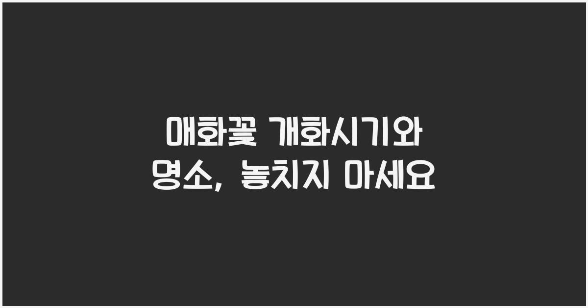 매화꽃 개화시기